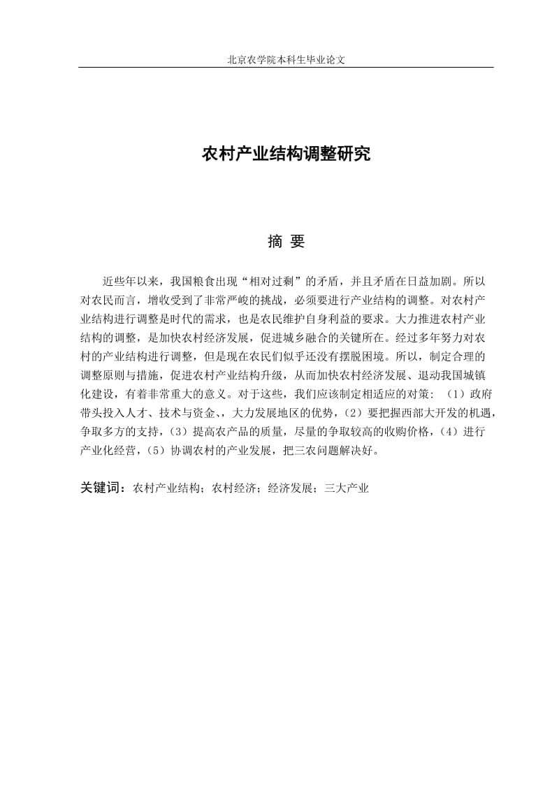 农村产业结构调整研究正文.doc_第1页