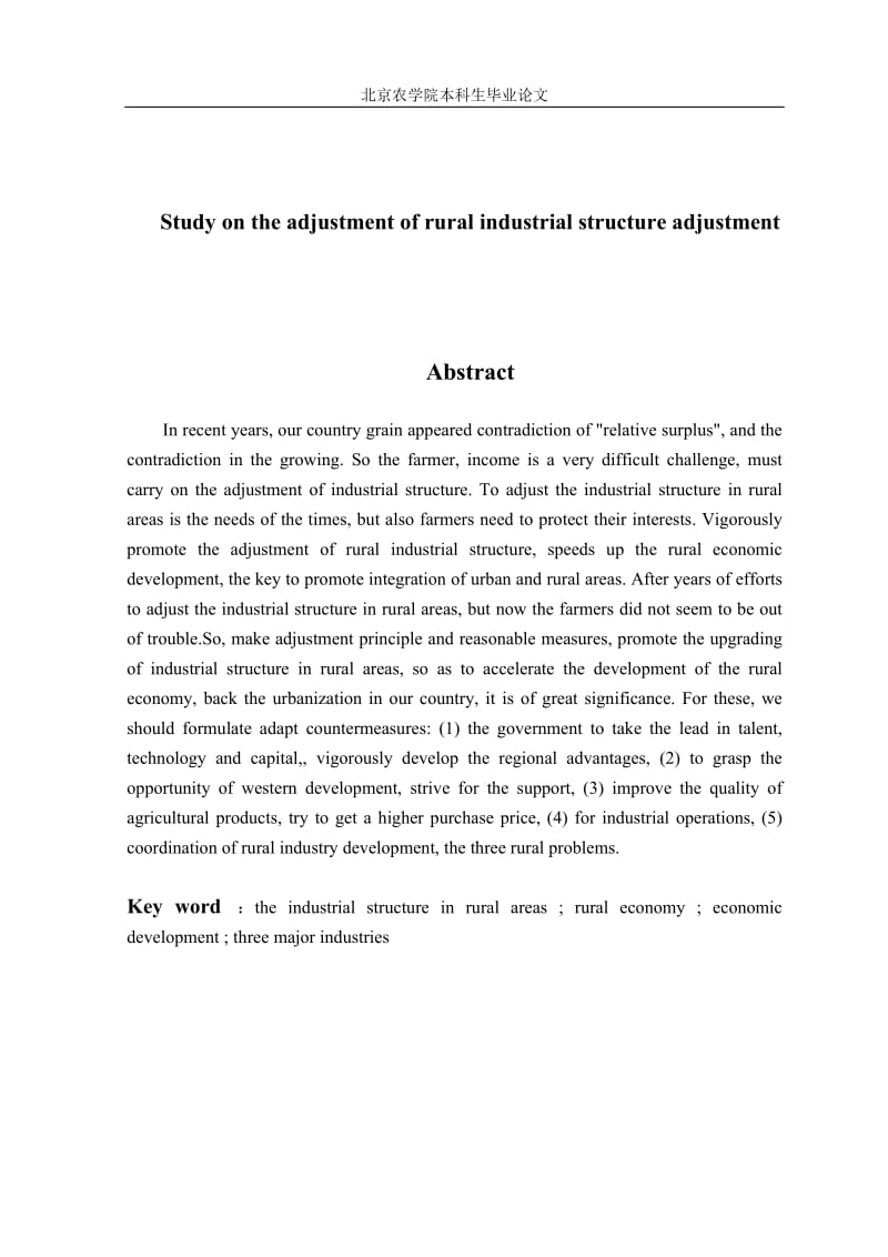 农村产业结构调整研究正文.doc_第2页