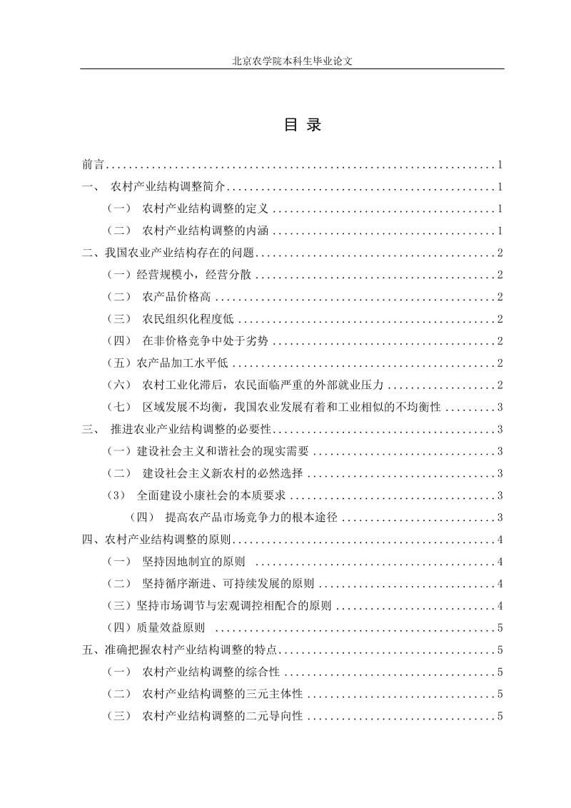 农村产业结构调整研究正文.doc_第3页