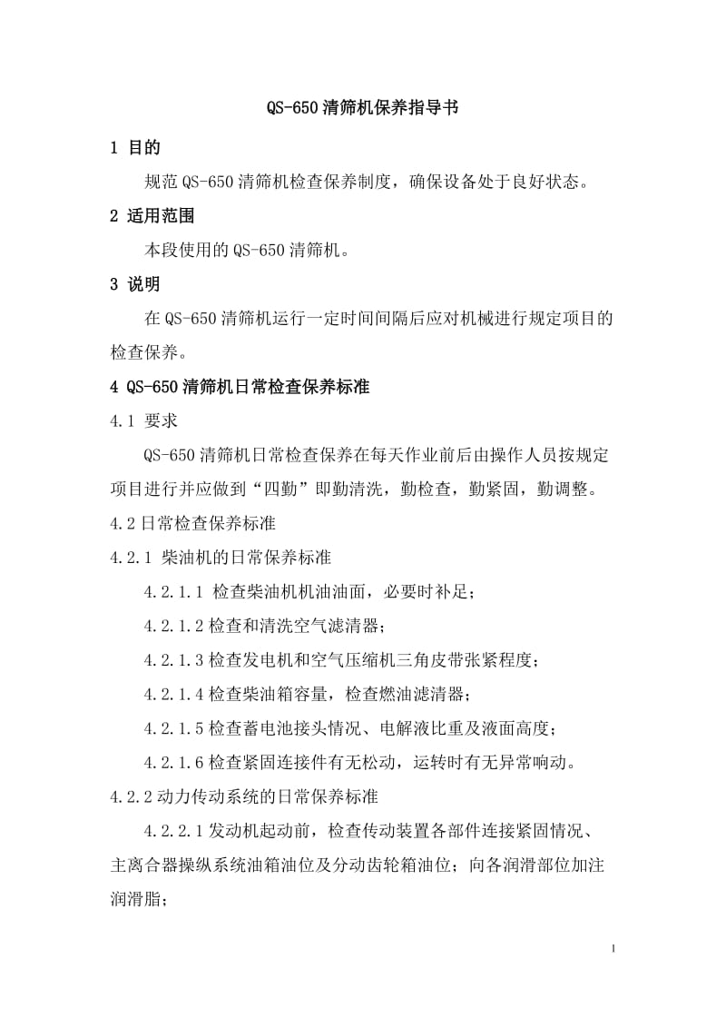 4QS-650清筛机保养指导书.doc_第1页