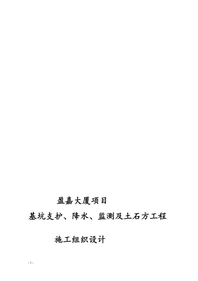 盈嘉大厦项目基坑支护、降水、监测及土石方工程施工工程组织(8.29).doc_第1页