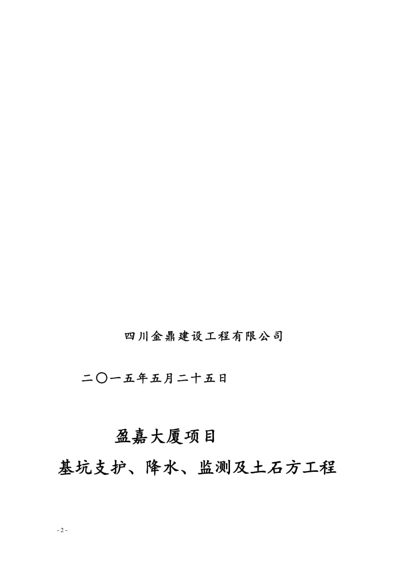 盈嘉大厦项目基坑支护、降水、监测及土石方工程施工工程组织(8.29).doc_第2页