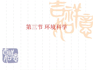 第三节环境科学.ppt