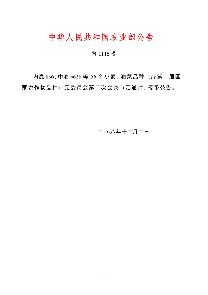 2008年农业部公告1118号.doc_第1页