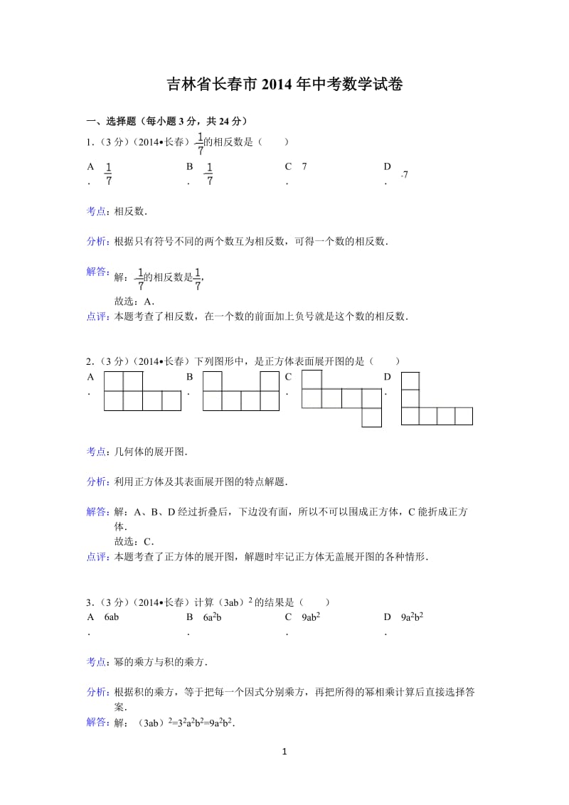 2014年吉林省长春市中考数学试卷及答案Word.doc_第1页