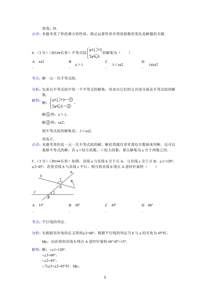 2014年吉林省长春市中考数学试卷及答案Word.doc_第2页