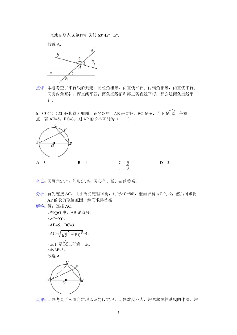 2014年吉林省长春市中考数学试卷及答案Word.doc_第3页