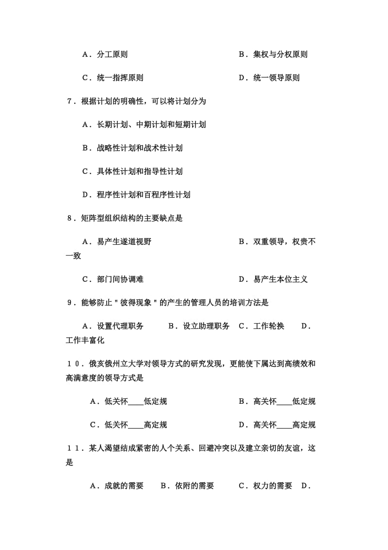 2010年专升本考试管理学试题及答案.doc_第2页