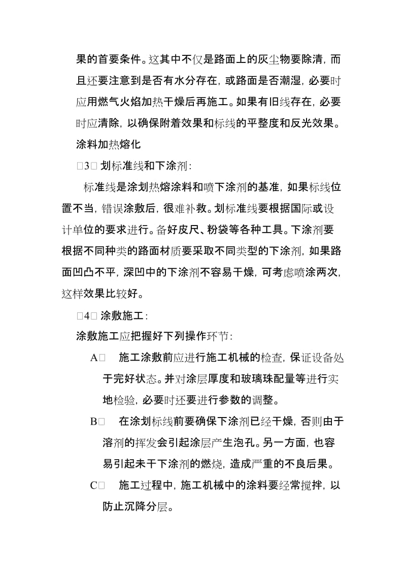 唐山唐乐公路标线施划工程.doc_第3页