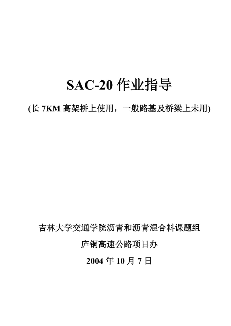 5cmSAC-20中面层作业指导书.doc_第1页