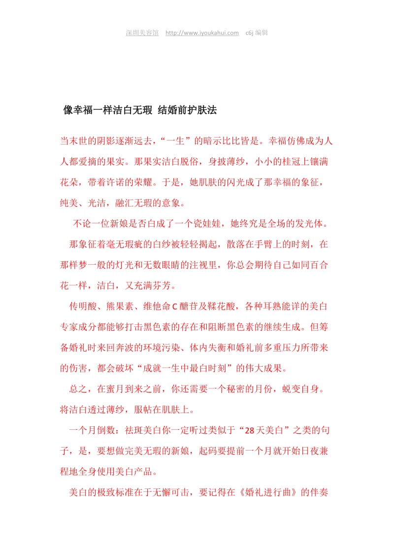 像幸福一样洁白无瑕结婚前护肤法.doc_第1页