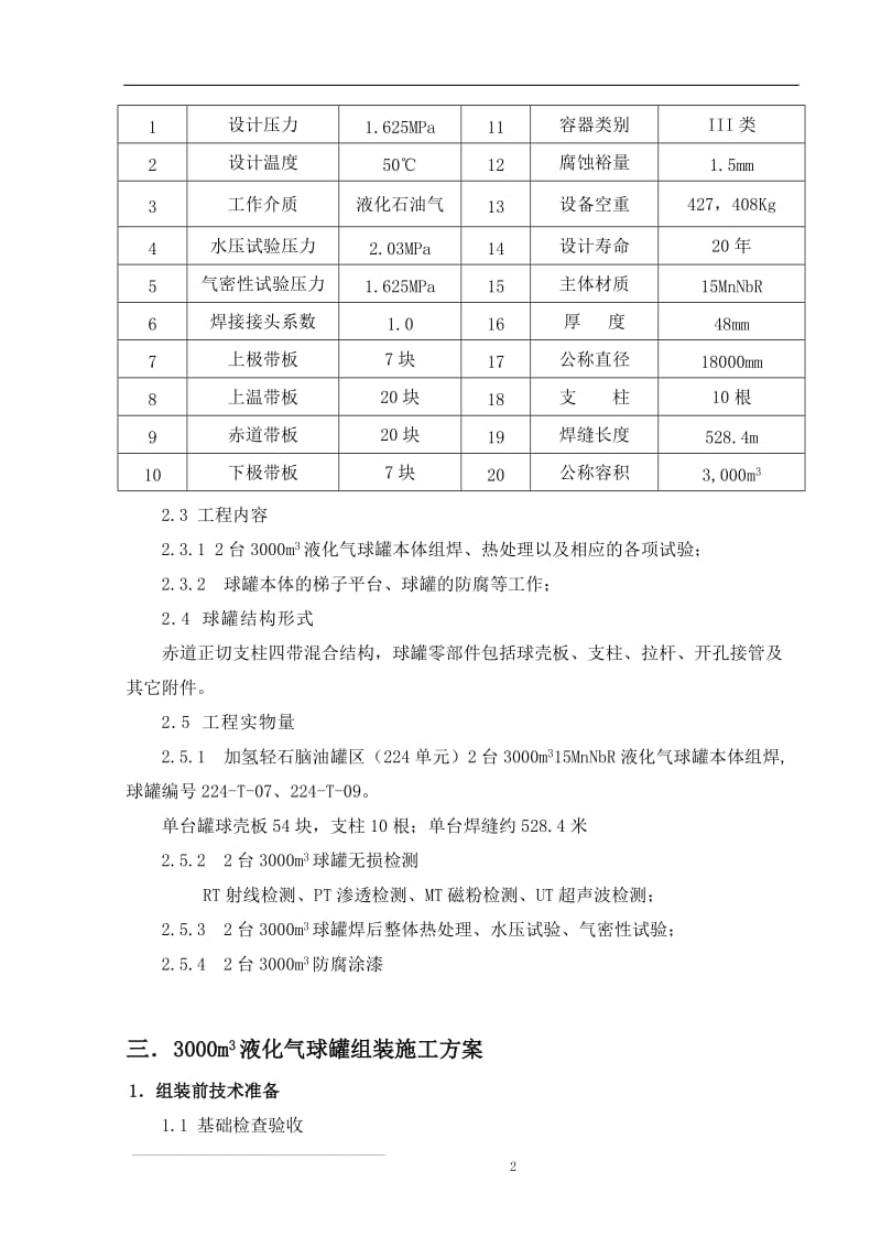 3000m3液化气球罐现场组焊施工方案.doc_第2页