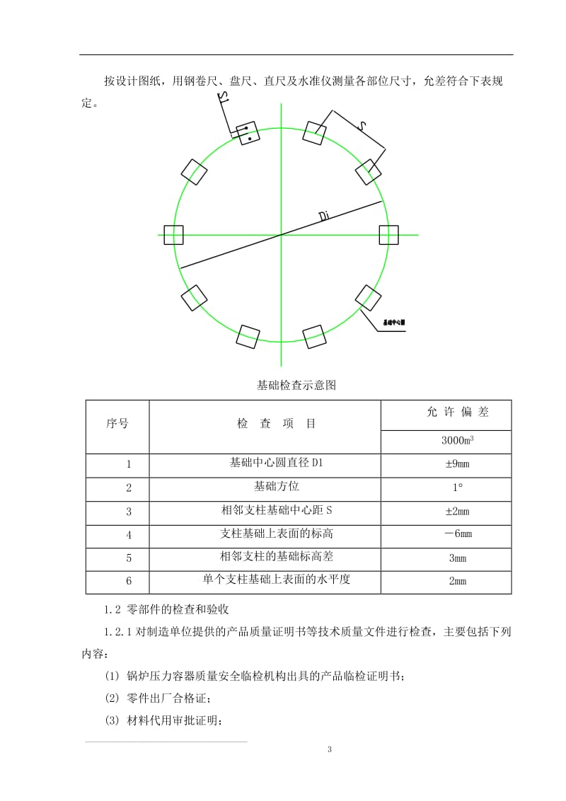 3000m3液化气球罐现场组焊施工方案.doc_第3页