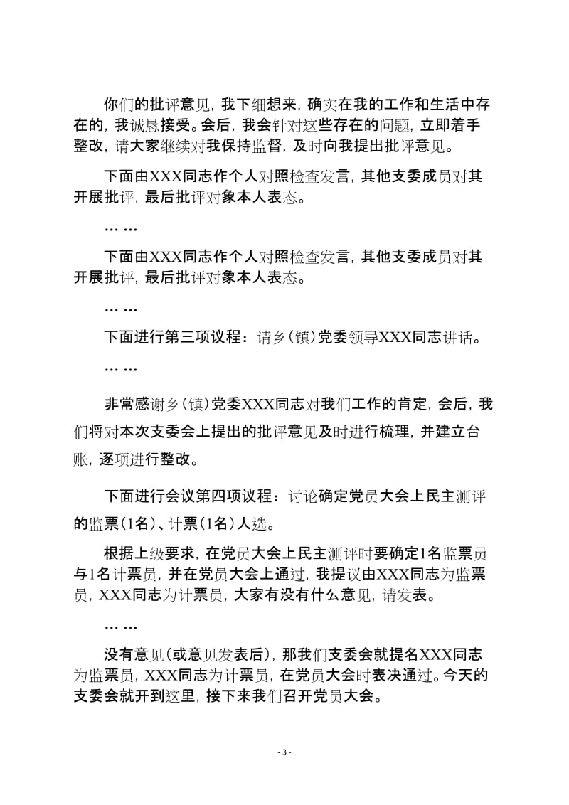 XXX村党支部专题组织生活会资料式样.doc_第3页