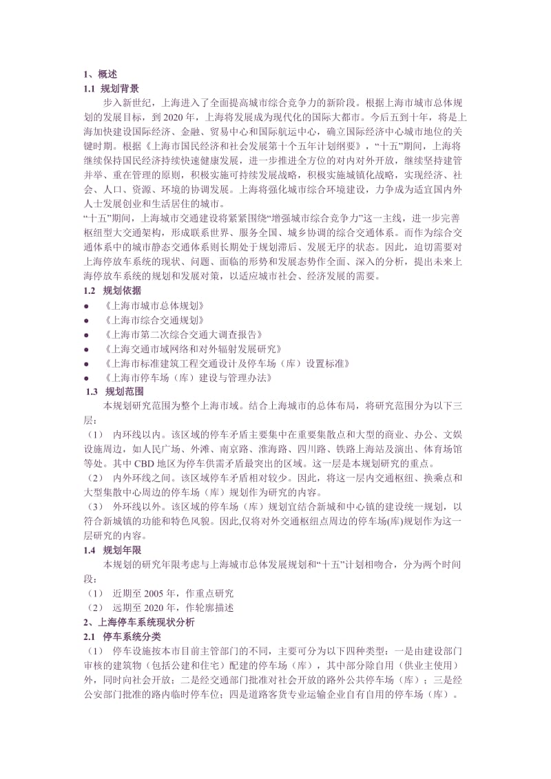 上海市停车场规划.doc_第1页
