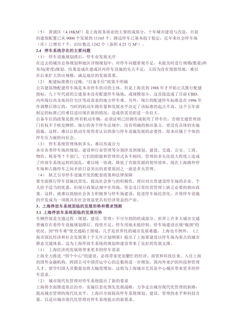 上海市停车场规划.doc_第3页