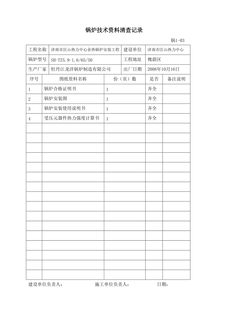 中小型整装锅炉安装记录表及常用管理表格.doc_第2页