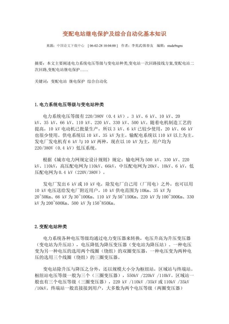 变配电站继电保护及综合自动化基本知识.doc_第1页