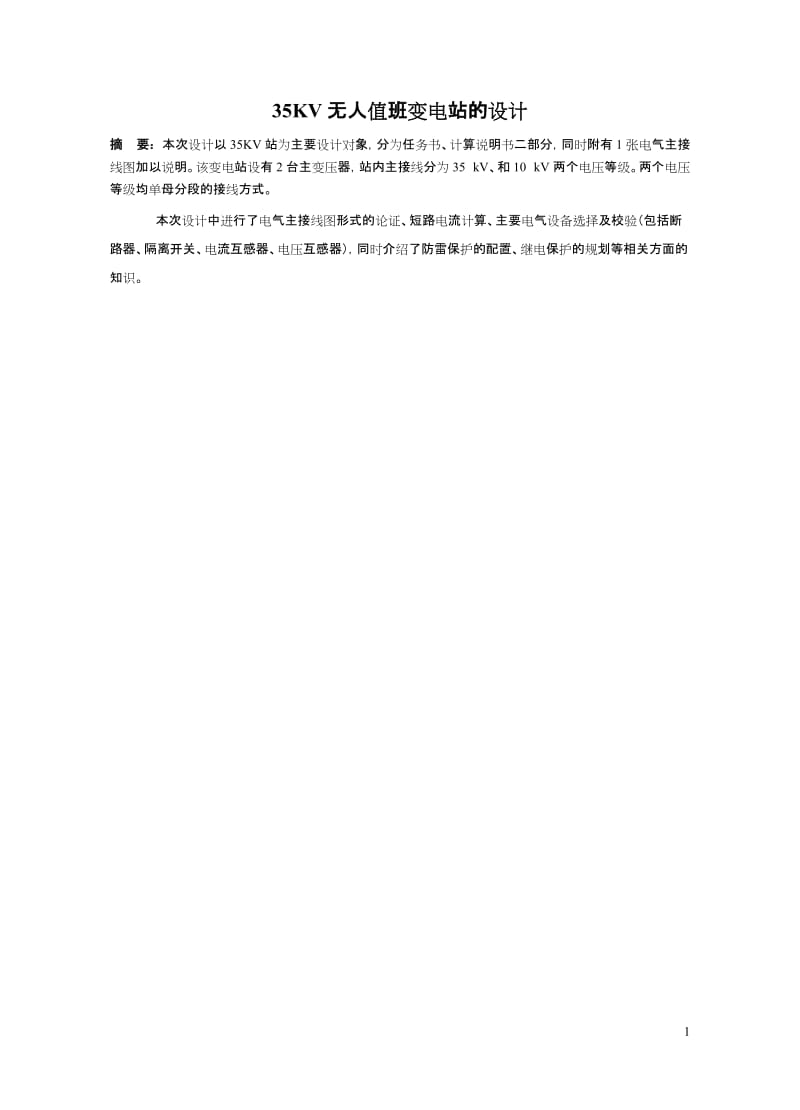 35kv无人值班变电站的设计.doc_第1页