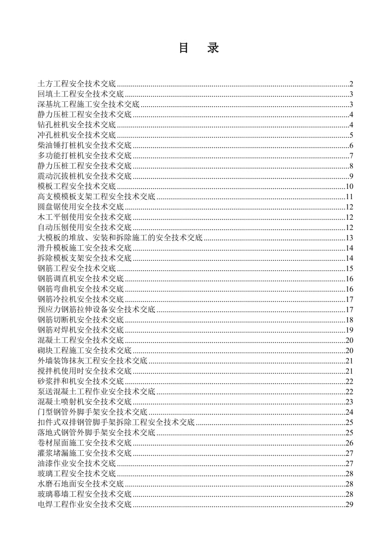 各项安全技术交底.doc_第1页