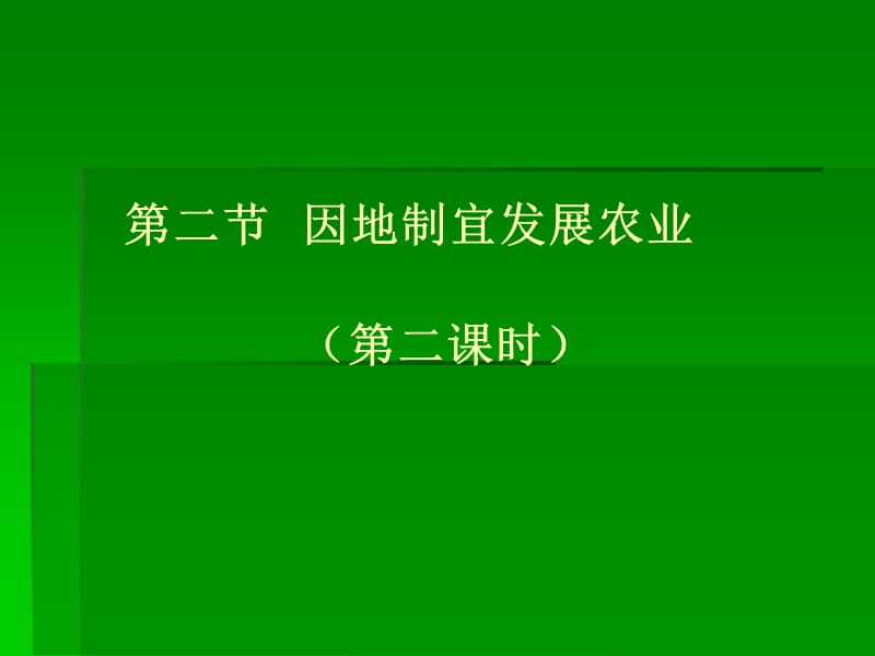 第二节因地制宜发展农业第二课时.ppt_第1页