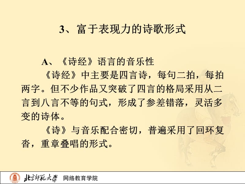 古代文学史一北师大精品课程06.ppt_第2页