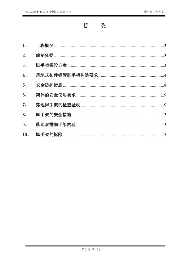 A-3栋外脚手架加固方案.doc_第2页