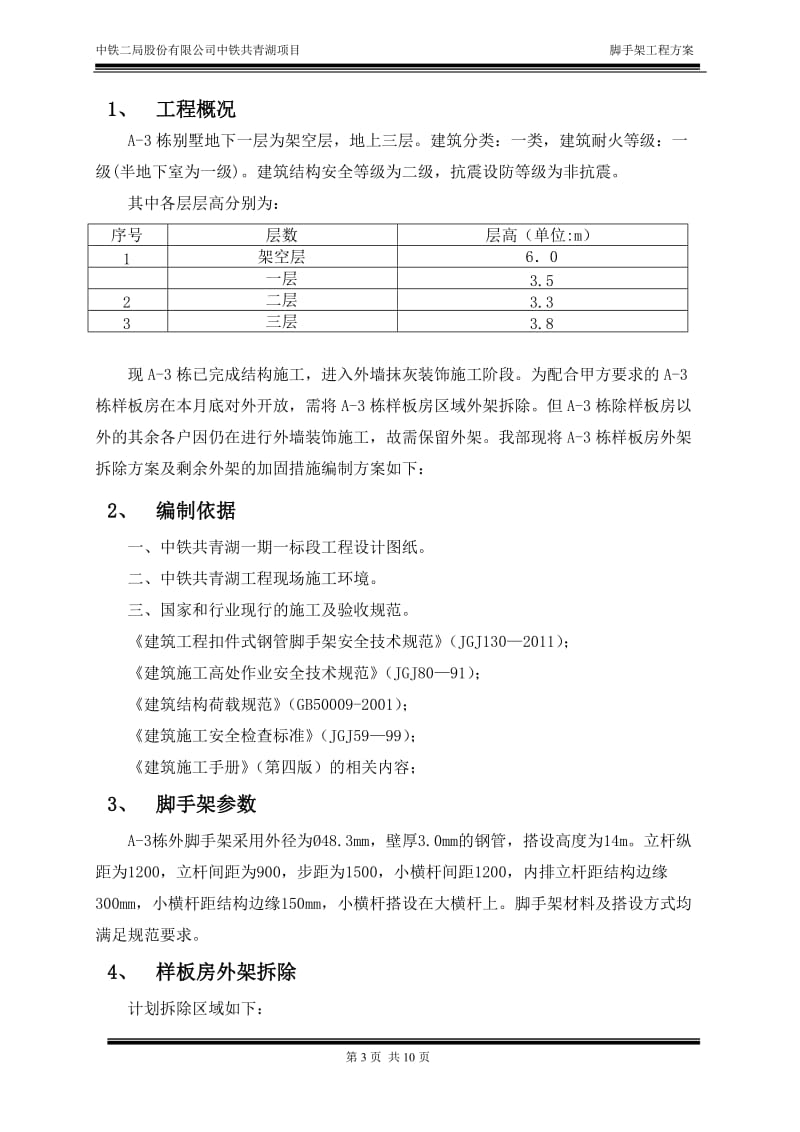 A-3栋外脚手架加固方案.doc_第3页