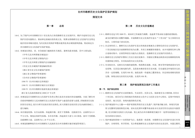 台州市路桥历史文化保护区保护规划-文本.doc_第1页