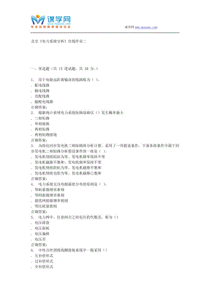 2016春北交《电力系统分析》在线作业二.doc