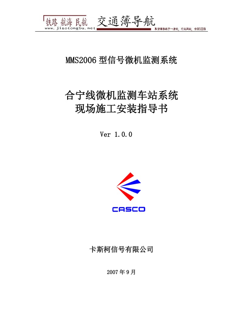 2006型微机监测系统现场施工安装指导书100.doc_第1页