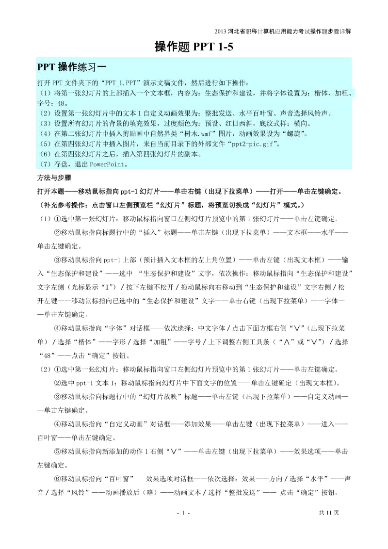 2013河北省职称计算机应用能力考试操作题步骤详解部分.doc_第1页