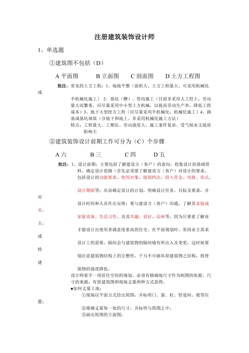 建筑装饰设计师题库.doc_第1页