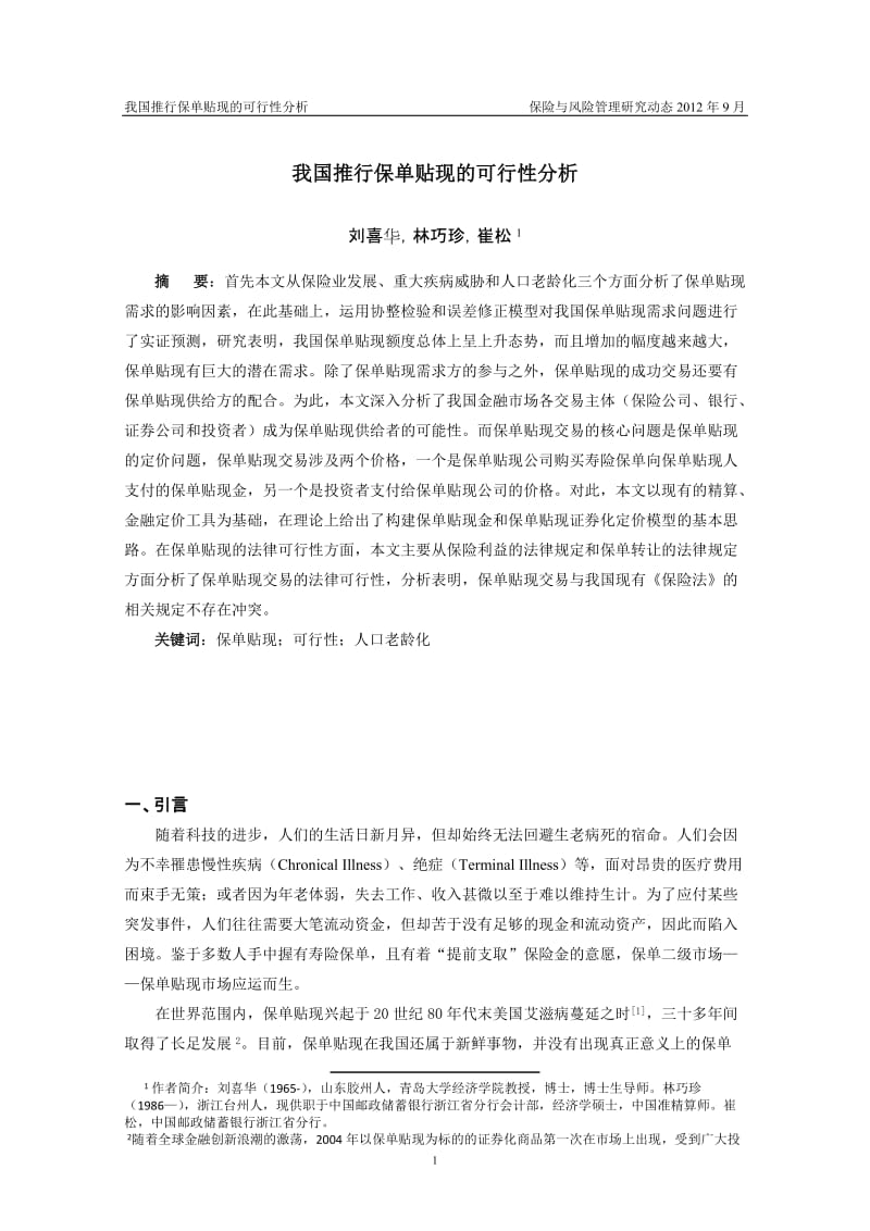 我国推行保单贴现的可行性分析.doc_第1页