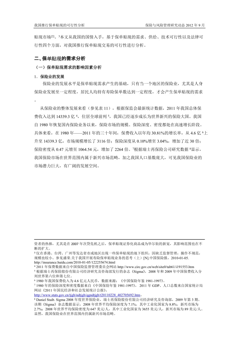 我国推行保单贴现的可行性分析.doc_第2页