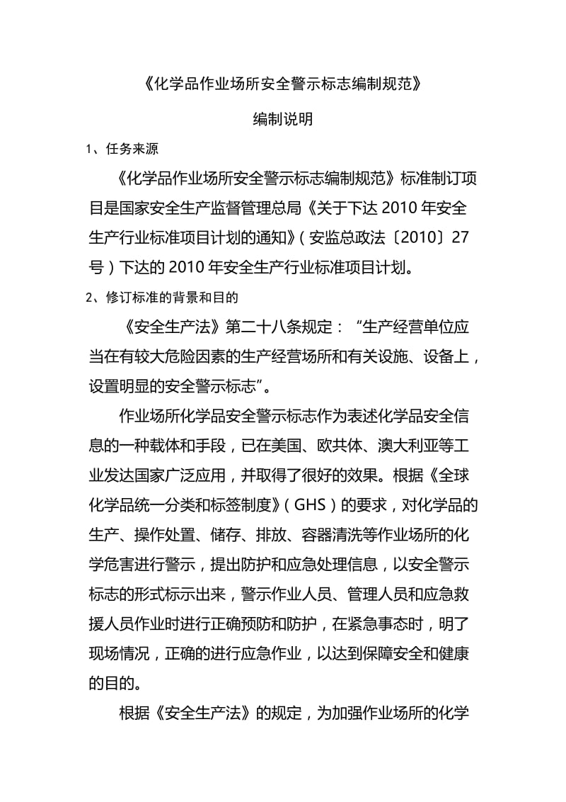 化学品作业场所安全警示标志编制规范.doc_第1页