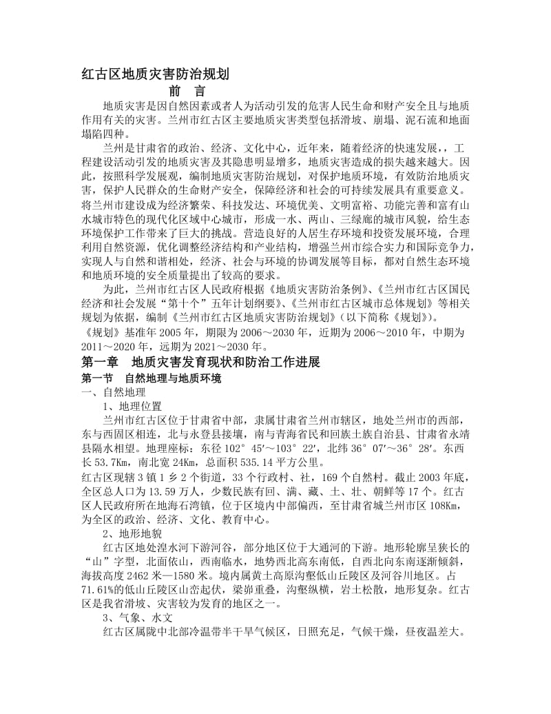 红古区地质灾害防治规划.doc_第1页