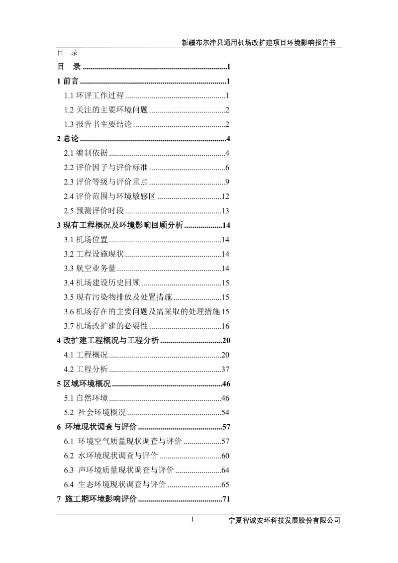 环境影响评价报告公示：新疆布尔津县通用机场改扩建修复的副本副本环评报告.doc_第1页