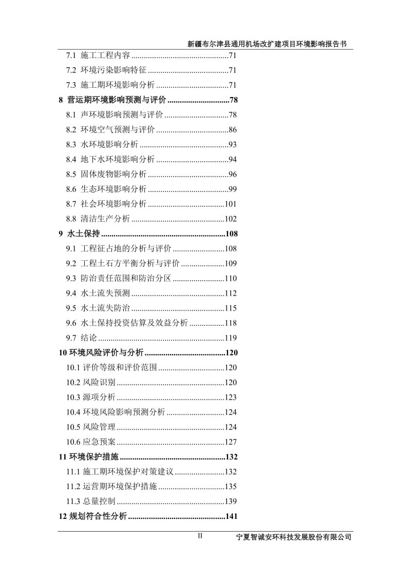 环境影响评价报告公示：新疆布尔津县通用机场改扩建修复的副本副本环评报告.doc_第2页