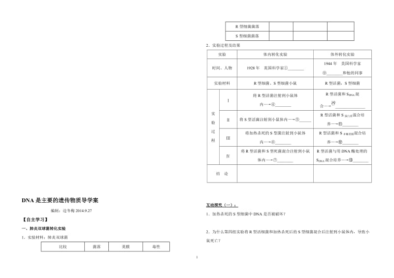 DNA是主要的遗传物质导学案.doc_第1页