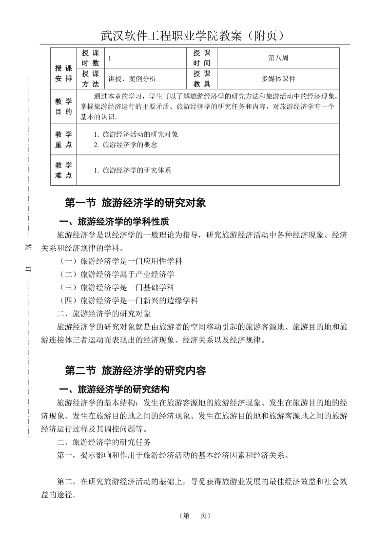 《旅游经济学》第一章课程教案.doc_第2页