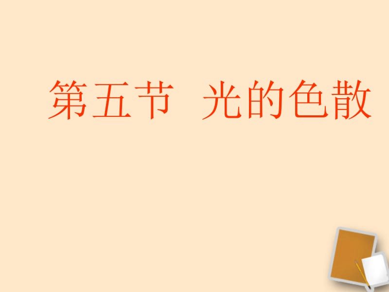 光的色散课件.ppt_第1页