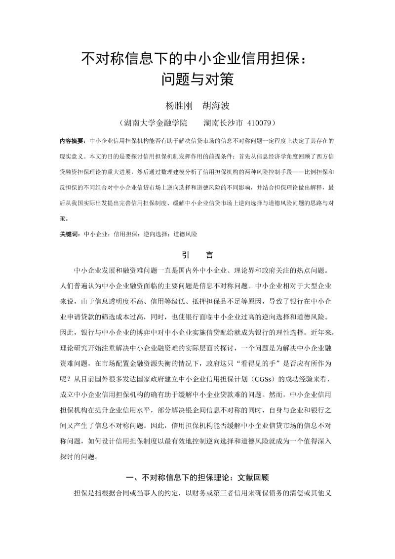 不对称信息下的中小企业信用担保：.doc_第1页