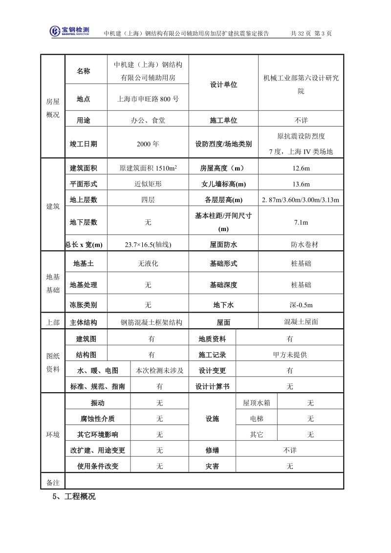 中机钢构抗震鉴定报告.doc_第3页