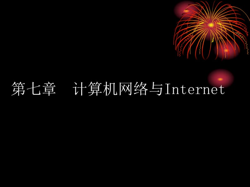 第七章计算机网络与Internet.ppt_第1页