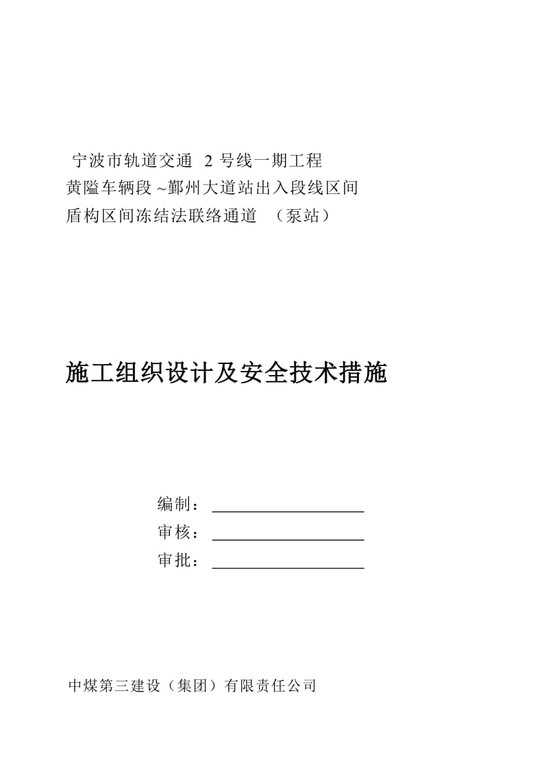 浙江某轨道交通工程盾构区间冻结法联络通道及泵房施工组织设计(附图丰富).doc_第1页