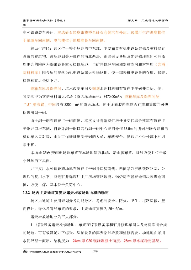 09第九章工业场地总平面布置099.doc_第3页