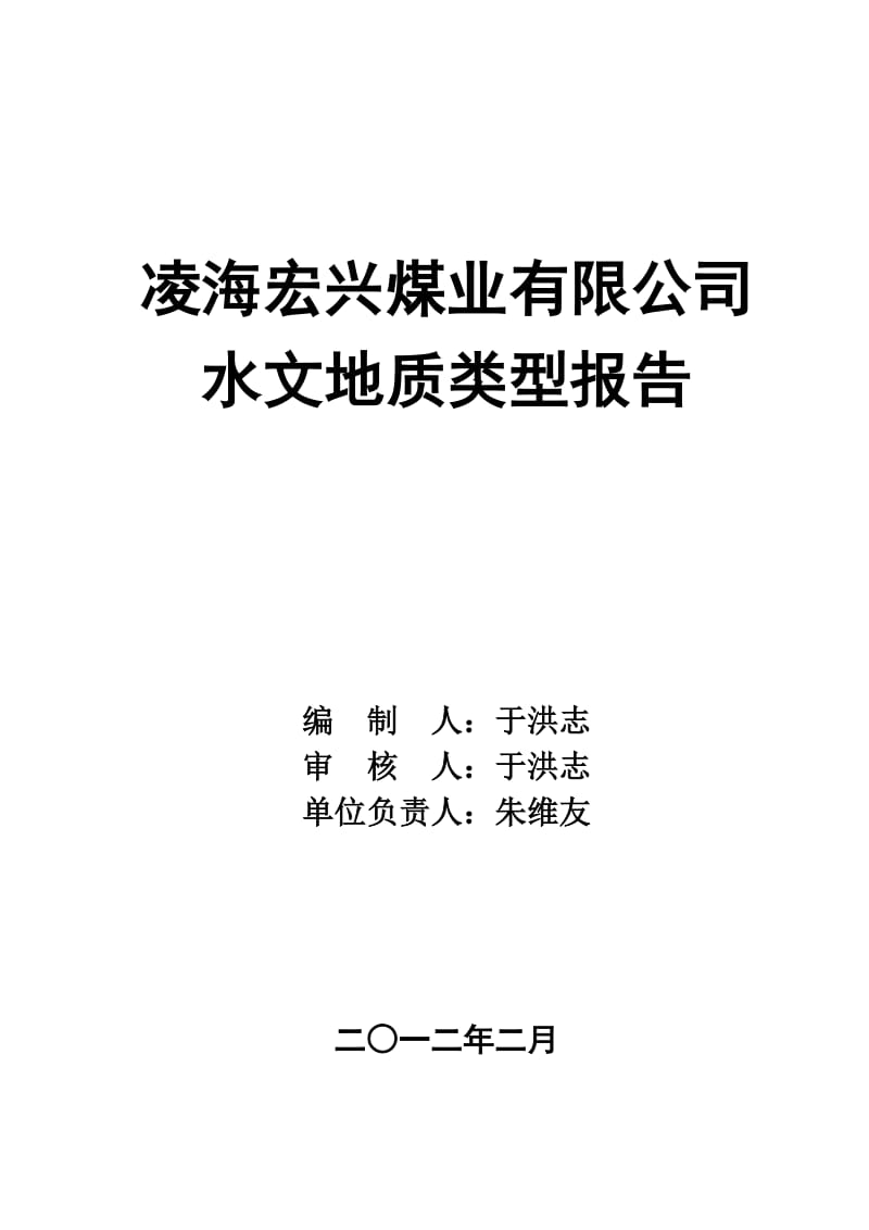 凌海宏兴煤业有限公司水文地质类型分类报告2011-10-28.doc_第1页