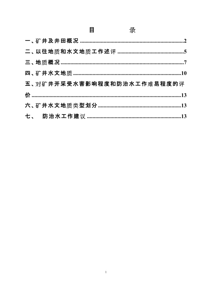 凌海宏兴煤业有限公司水文地质类型分类报告2011-10-28.doc_第2页