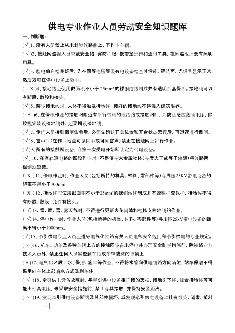 供电专业作业人员劳动安全知识题库.doc_第1页